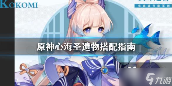 《原神》心海圣遗物怎么搭配 心海圣遗物搭配指南
