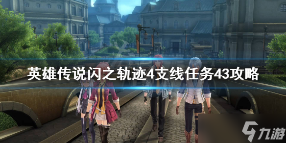 《英雄傳說閃之軌跡4》支線委托43怎么做 支線任務(wù)43攻略