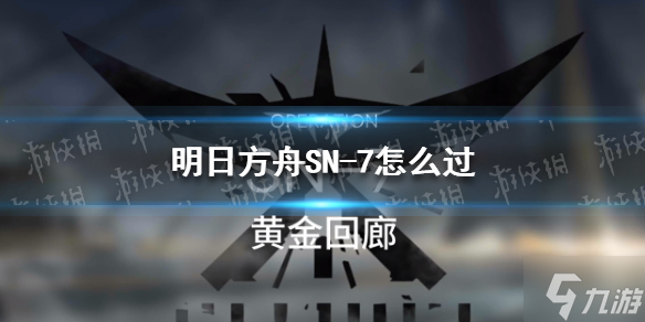 《明日方舟》SN-7怎么過 SN-7掛機陣容