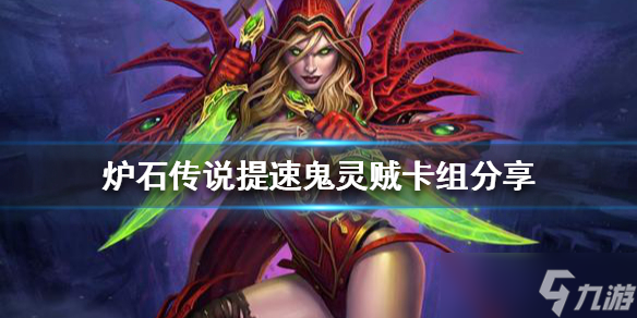 《炉石传说》鬼灵贼怎么玩？提速鬼灵贼卡组分享