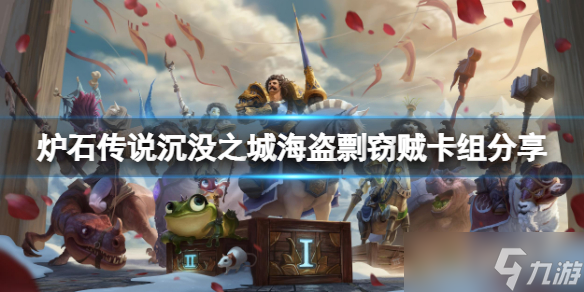 《炉石传说》沉没之城海盗剽窃贼怎么玩 沉没之城海盗剽窃贼卡组分享