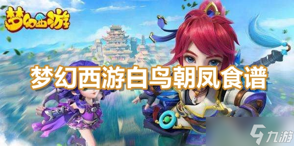 梦幻西游白鸟朝凤食谱配方