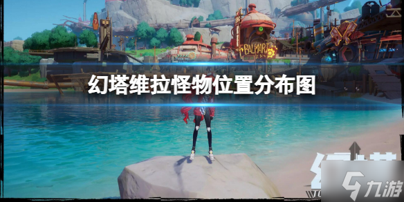 《幻塔》维拉怪物位置分布图 2.0维拉怪物分布位置先睹为快