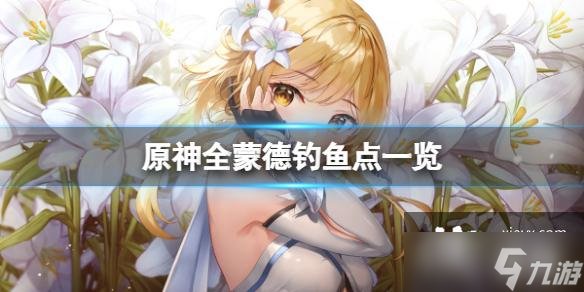 《原神》蒙德钓鱼点有几个 全蒙德钓鱼点一览