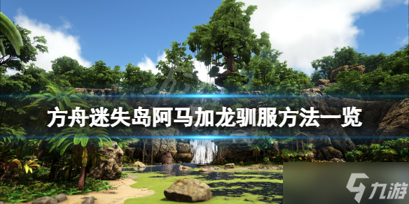 《方舟生存進(jìn)化》迷失島阿馬加龍?jiān)趺瘩Z？迷失島阿馬加龍馴服方法介紹