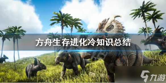 《方舟生存进化》有哪些冷知识 冷知识总结