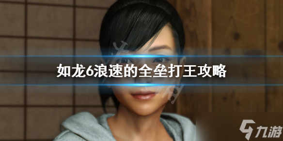 《如龙6》支线20—浪速的全垒打王支线任务攻略
