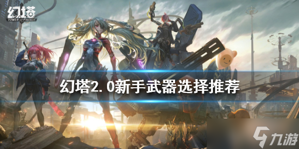 《幻塔》2.0新手武器如何選擇 2.0新手武器選擇推薦