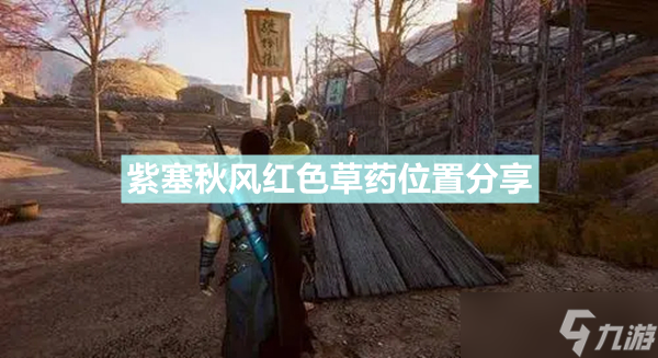 《紫塞秋风》红色药草在哪里 红色草药位置分享