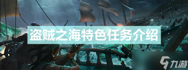《盗贼之海》特色任务有哪些 特色任务介绍
