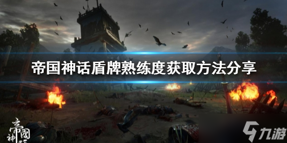 《帝国神话》熟练度怎么刷 盾牌熟练度获取方法