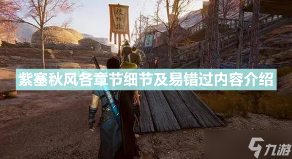 《紫塞秋风》容易遗漏的东西有哪些 各章节细节及易遗漏内容介绍