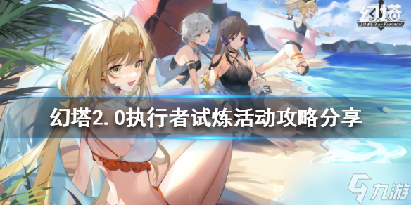 《幻塔》2.0执行者试炼活动怎么玩 2.0执行者试炼活动攻略分享