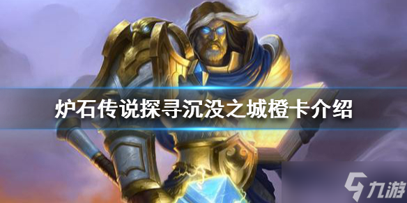 《炉石传说》新版本橙卡有哪些？探寻沉没之城橙卡介绍