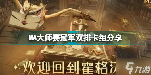 哈利波特魔法觉醒MA大师赛冠军双排卡组是什么 哈利波特魔法觉醒MA大师赛冠军双排卡组分享
