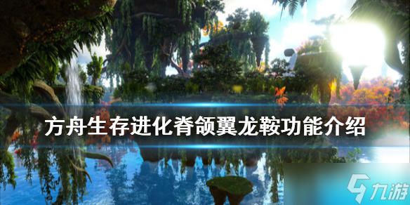 《方舟生存进化》脊颌翼龙鞍制作方法分享