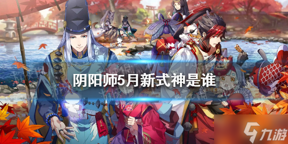 《陰陽師》5月新式神是誰