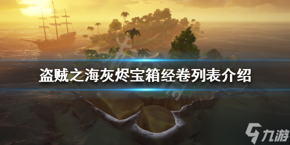 《盗贼之海》灰烬宝箱有哪些奖励 灰烬宝箱经卷列表介绍