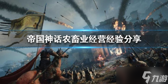 《帝国神话》如何种田 农畜业经营经验分享