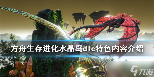 《方舟生存进化》水晶岛dlc怎么样 水晶岛dlc好玩吗