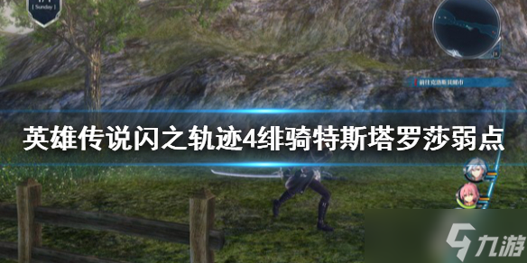 《英雄传说闪之轨迹4》绯骑特斯塔罗莎弱点是什么？绯骑特斯塔罗莎弱点解析
