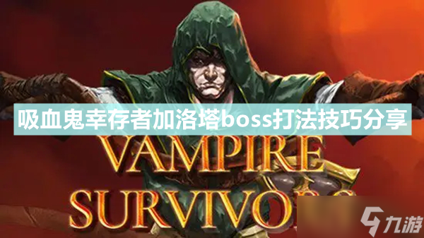 《吸血鬼幸存者》加洛塔地图如何解锁 加洛塔boss打法技巧分享