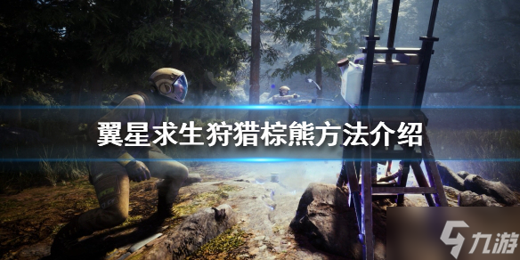 《翼星求生》棕熊如何击杀