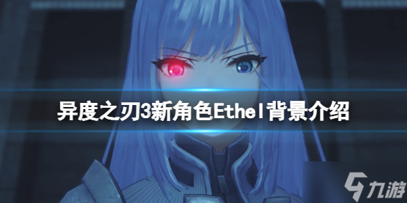 《異度之刃3》Ethel是誰