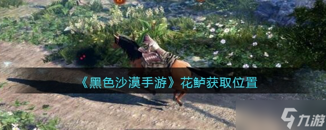 <a id='link_pop' class='keyword-tag' href='https://www.9game.cn/hssmmobile/'>黑色沙漠手游</a>花鲈获取方法一览
