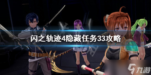 《<a id='link_pop' class='keyword-tag' href='http://www.575.zj.cn/yxcsszgj4/'>英雄傳說閃之軌跡4</a>》隱藏委托33怎么做？隱藏任務(wù)33攻略