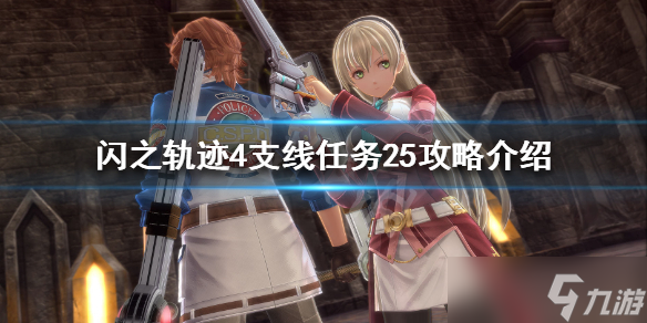 《<a id='link_pop' class='keyword-tag' href='http://www.575.zj.cn/yxcsszgj4/'>英雄傳說閃之軌跡4</a>》支線委托25怎么做？支線任務(wù)25攻略