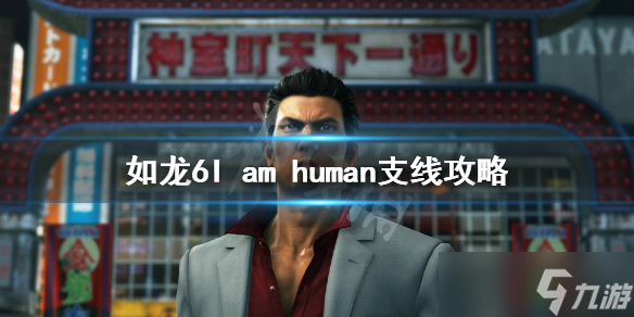 《如龍6》支線Iamhuman怎么做？Iamhuman支線攻略