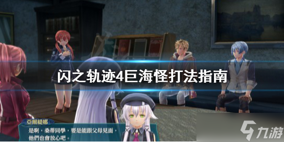 《英雄傳說(shuō)閃之軌跡4》巨海怪好打嗎？巨海怪打法攻略