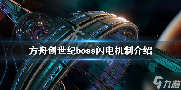 《方舟生存進(jìn)化》創(chuàng)世紀(jì)飛升boss閃電有什么用？ 創(chuàng)世紀(jì)boss閃電機制介紹