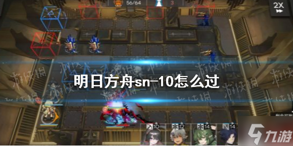 《明日方舟》sn-10怎么過 明日方舟sn-10攻略