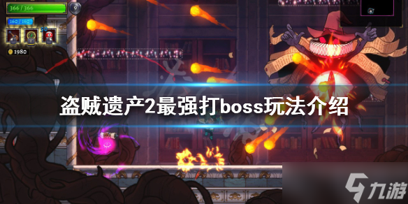 《盗贼遗产2》boss怎么打？最强打boss玩法介绍