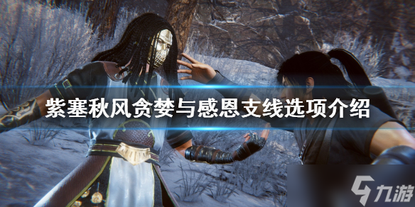《紫塞秋风》洗髓经怎么获得 贪婪与感恩支线选项一览