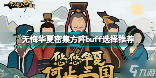 無悔華夏密集方陣buff怎么選 無悔華夏密集方陣buff選擇推薦