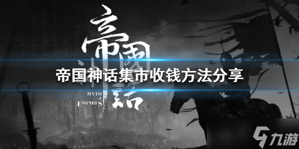 《帝国神话》集市怎么收钱？集市收钱方法介绍