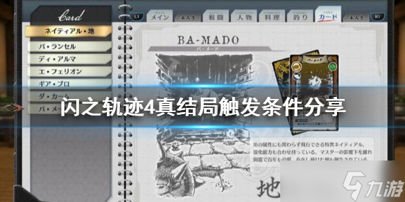 《英雄传说闪之轨迹4》真结局怎么出 真结局触发条件分享