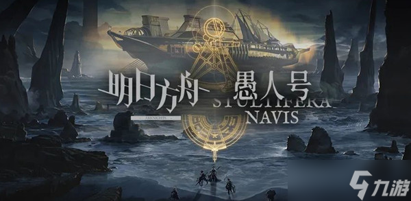 明日方舟愚人号怎么通关
