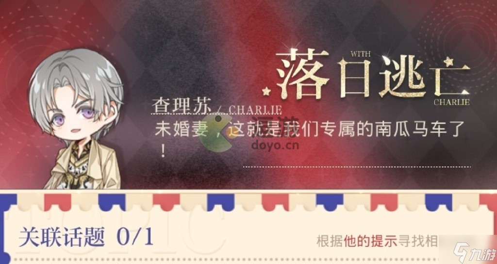 光与夜之恋落日逃亡话题攻略详解