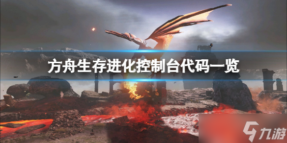 《方舟生存进化》控制台代码有哪些 控制台代码一览