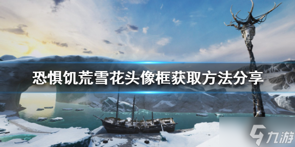 《恐惧饥荒》雪花头像框如何获得