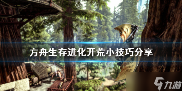 《方舟生存进化》开荒技巧分享