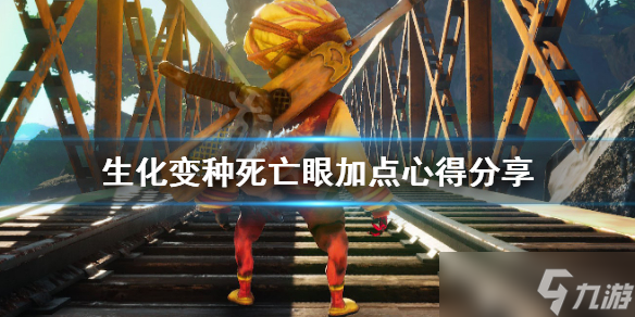 《生化变种》死亡眼加点心得分享 死亡眼好用吗？