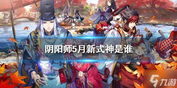 《陰陽師》5月新式神是誰 陰陽師5月新式神八咫烏