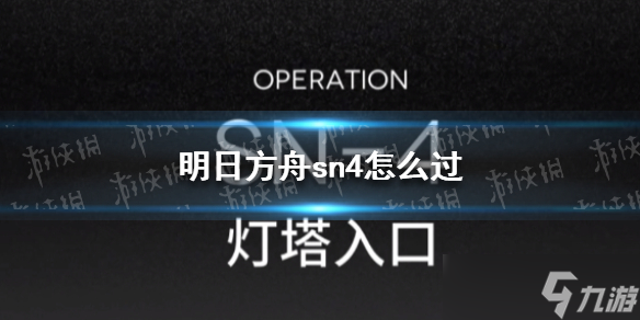 《明日方舟》sn4怎么过 愚人号SN-4平民攻略