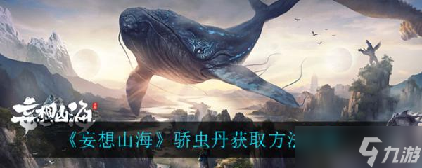 《妄想山海》骄虫丹获取方法