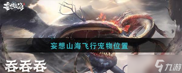 《妄想山海》飞行宠物位置介绍